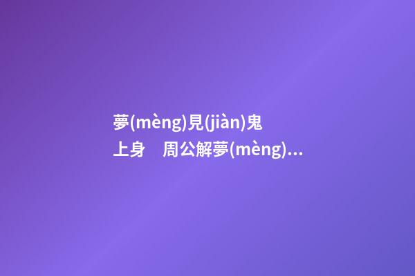 夢(mèng)見(jiàn)鬼上身　周公解夢(mèng)之夢(mèng)到鬼上身